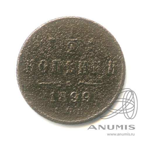 ½ копейки 1899 СПБ — Вензель Николая II