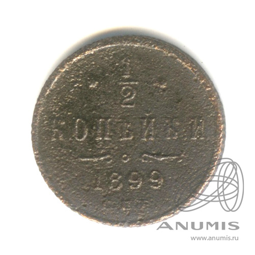 ½ копейки 1899 СПБ — Вензель Николая II