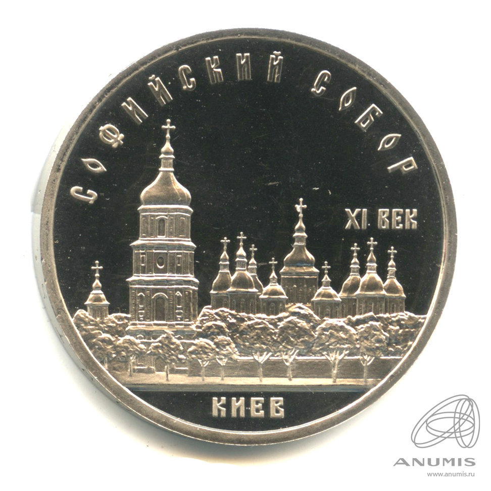 5 рублей 1988 — Софийский собор. В капсуле