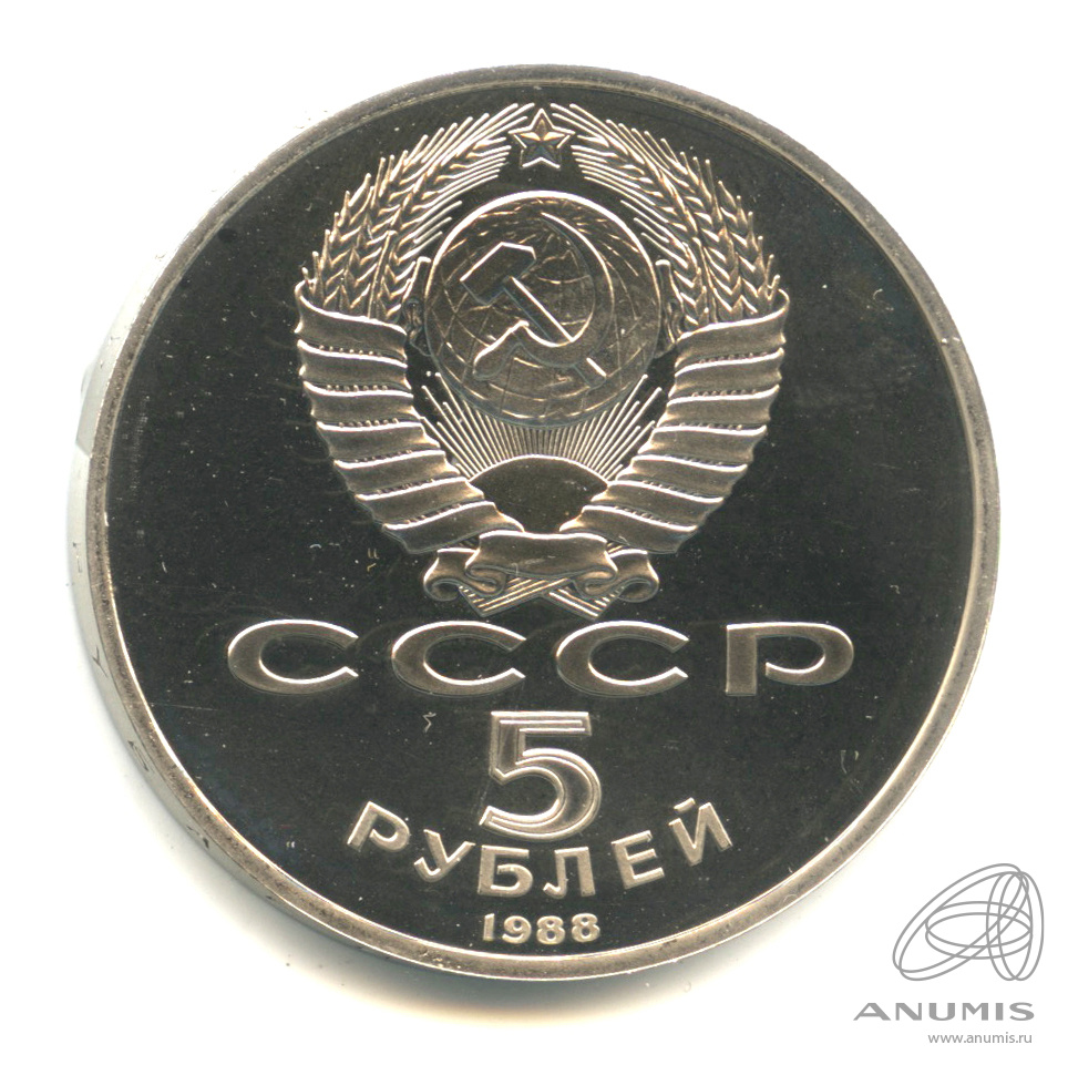 5 рублей 1988 — Софийский собор. В капсуле