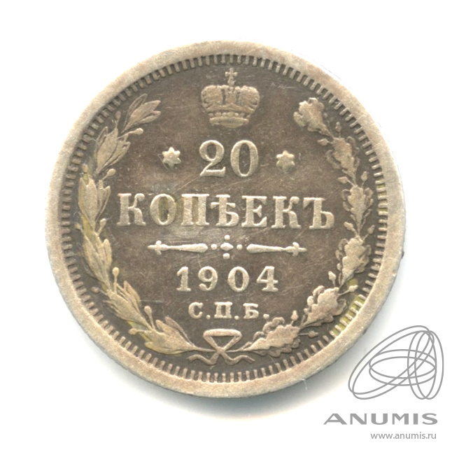 20 копеек 1904 СПБ АР — Орел 4 типа (Орел 4 типа)