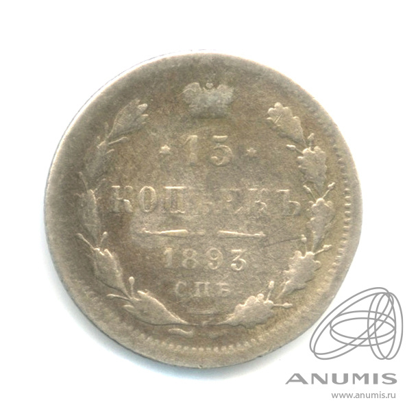 15 копеек 1893 СПБ АГ — Новый орел (Новый орел)