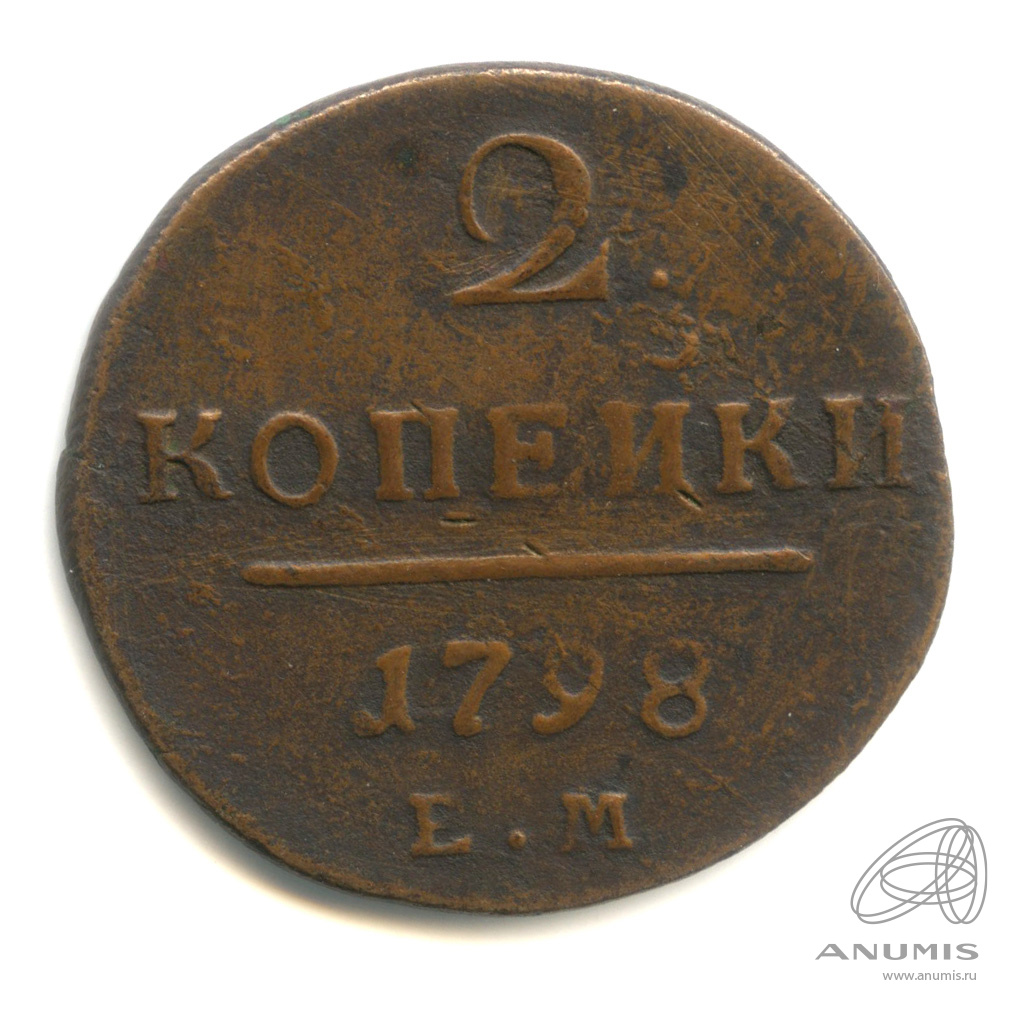 2 копейки 1798 ЕМ — Вензель Павла I