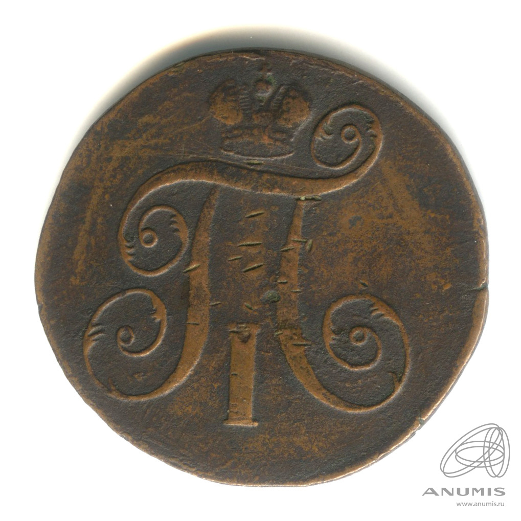 2 копейки 1798 ЕМ — Вензель Павла I
