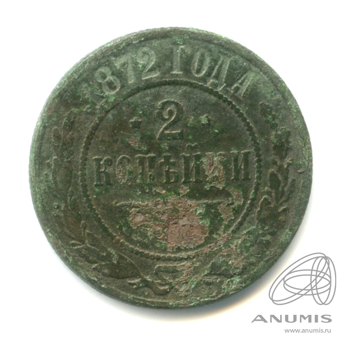 2 копейки 1872 ЕМ