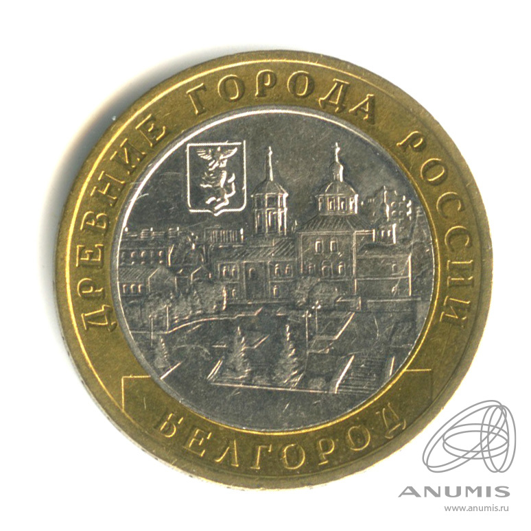 10 рублей 2006 ММД — Белгород