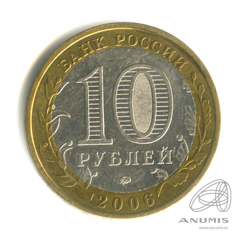 10 рублей 2006 ММД — Белгород