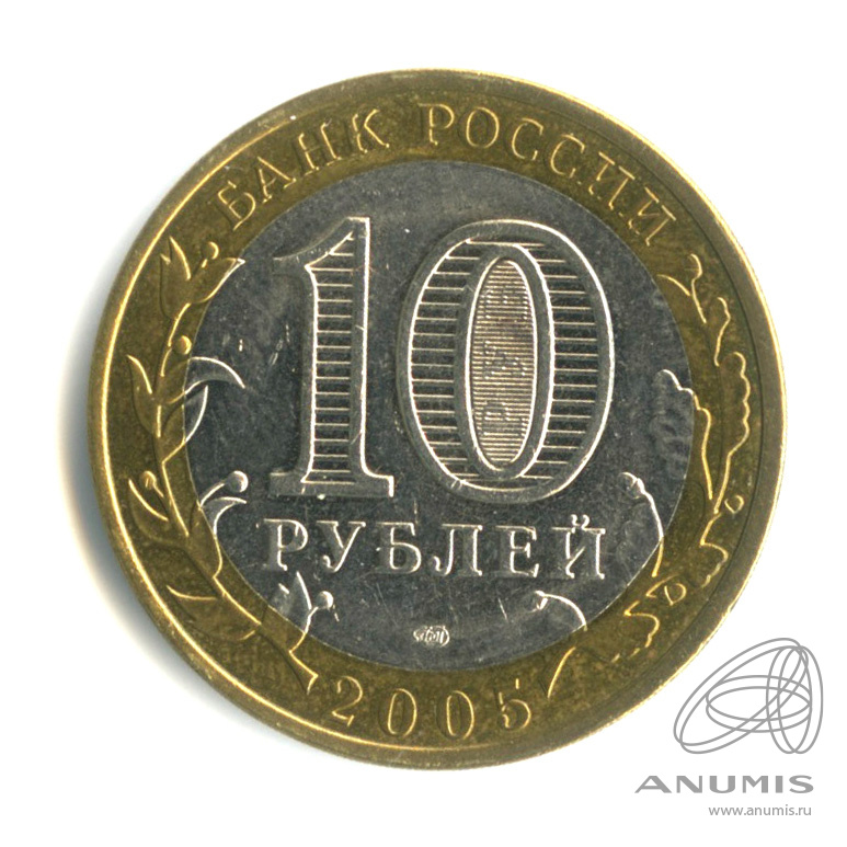 10 рублей 2005 СПМД — Казань