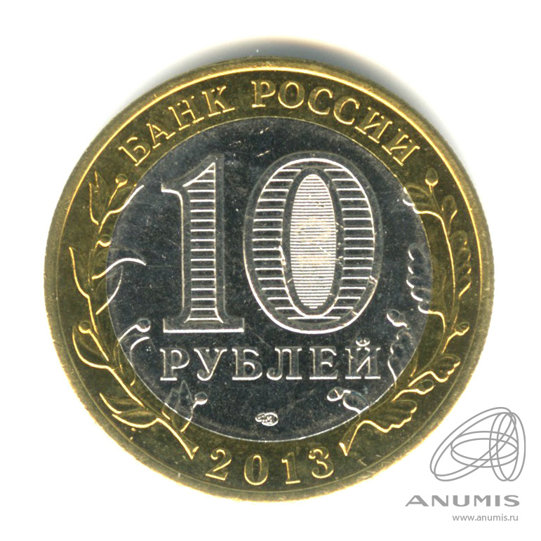 10 рублей 2013 СПМД — Республика Северная Осетия-Алания