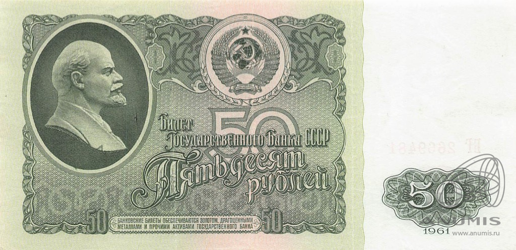 50 рублей 1961 БА-ЗХ — Глянец