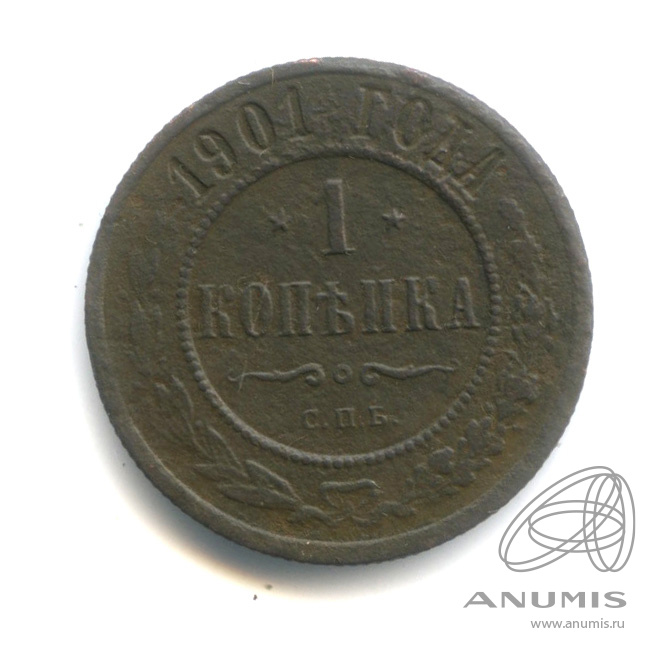 1 копейка 1901 СПБ