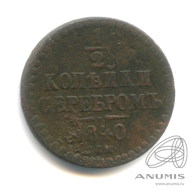 ½ копейки серебром 1840 СПМ — Вензель Николая I