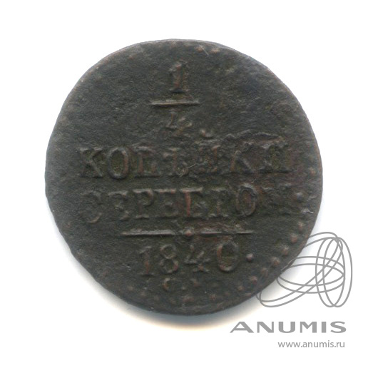 ¼ копейки серебром 1840 СМ