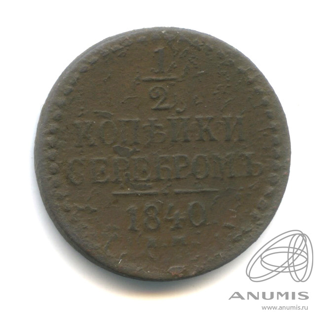 ½ копейки серебром 1840 ЕМ — Вензель Николая I