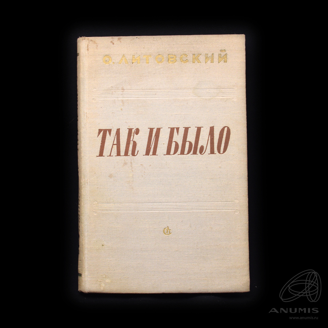 Книга «Так и было» Издательство «Советский писатель», г. Москва Автор ...