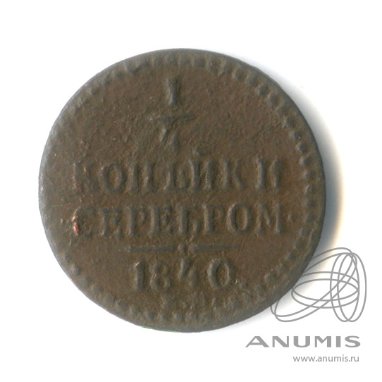 ¼ копейки серебром 1840 ЕМ
