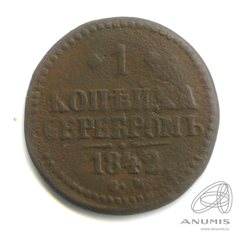 1 копейка серебром 1842 СМ