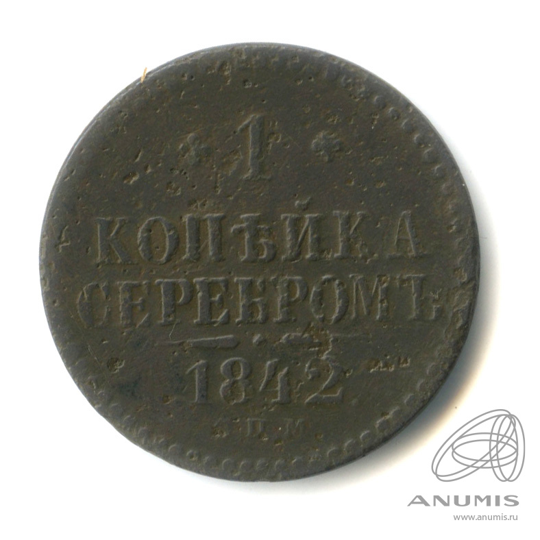 1 копейка серебром 1842 СПМ