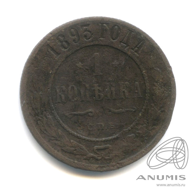 1 копейка 1893 СПБ