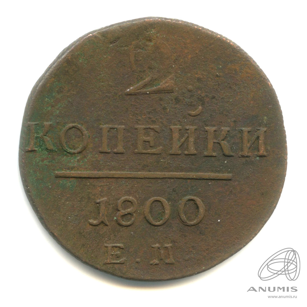 2 копейки 1800 ЕМ — Вензель Павла I
