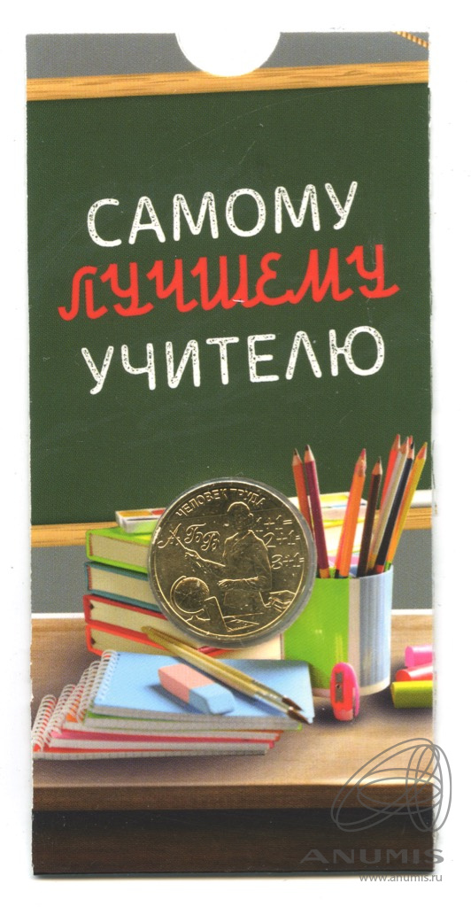 10 рублей 2024 ММД — Учитель. В блистере