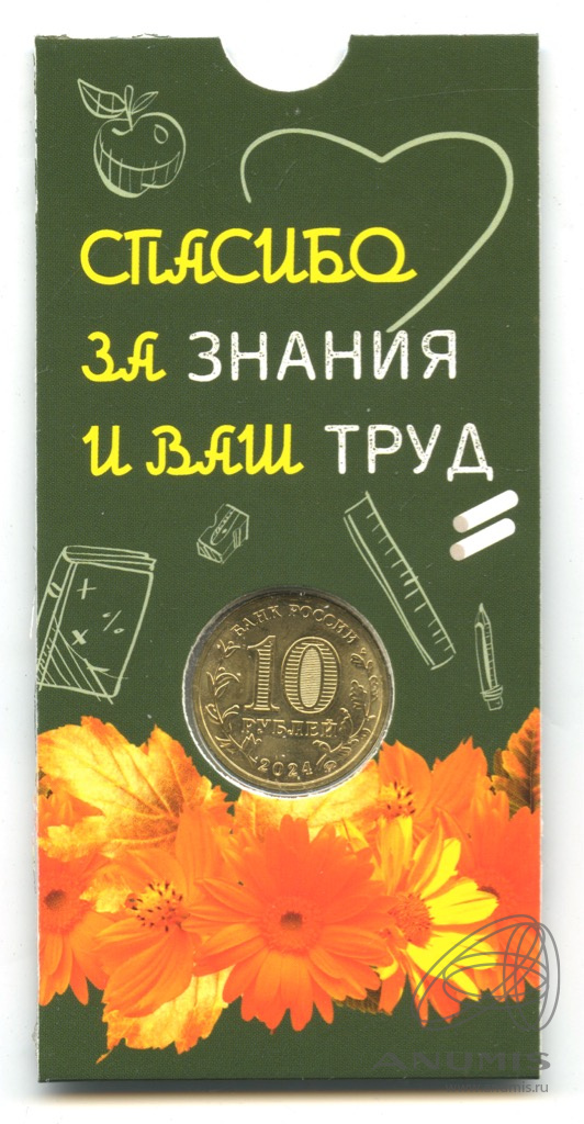 10 рублей 2024 ММД — Учитель. В блистере