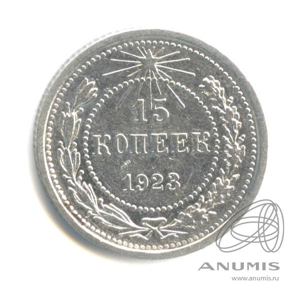 15 копеек 1923