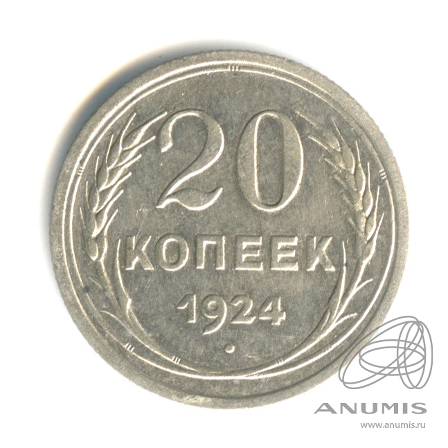 20 копеек 1924