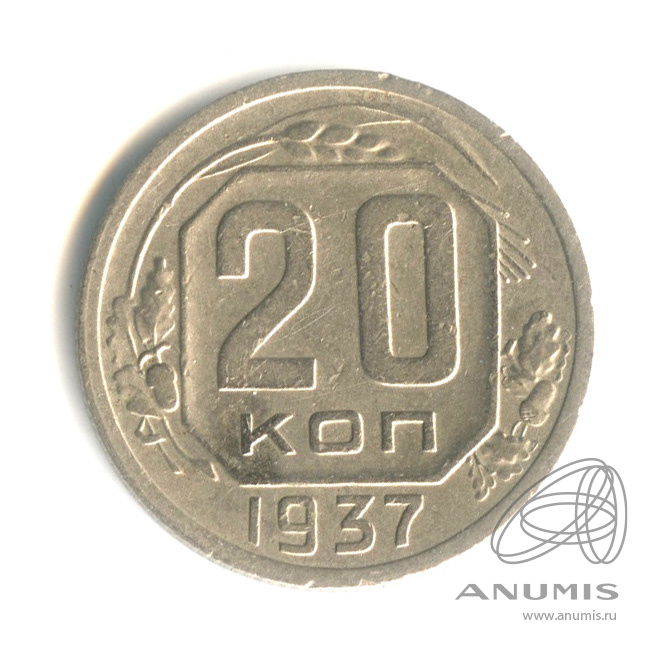 20 копеек 1937 — Венок 11 лент. л/c: Звезда плоская (л/c: Звезда плоская)