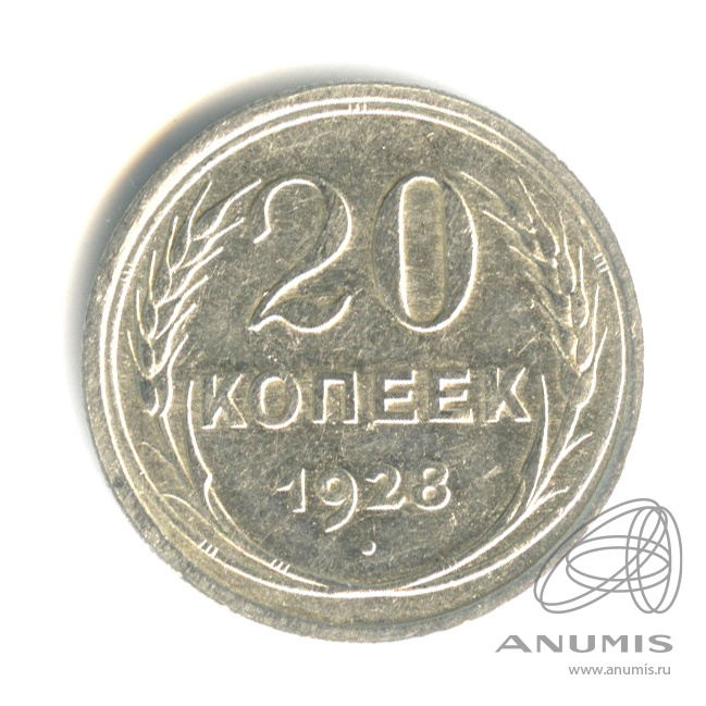 20 копеек 1928