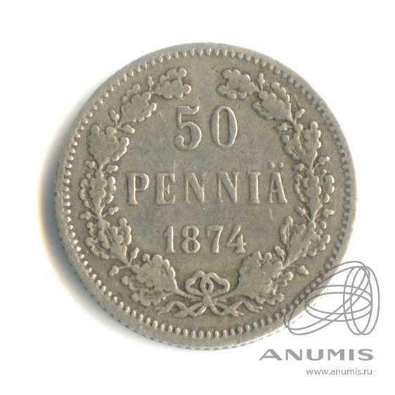 50 пенни 1874 S — Для Финляндии