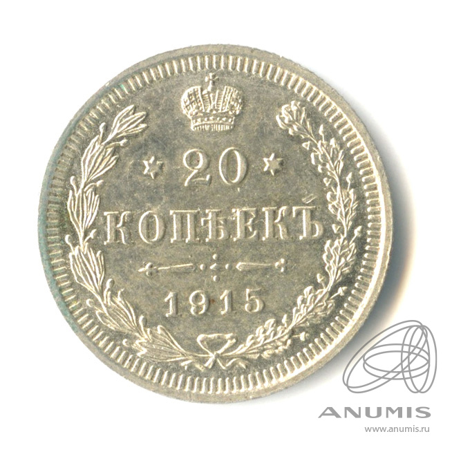 20 копеек 1915 ВС — Орел 4 типа (Орел 4 типа)