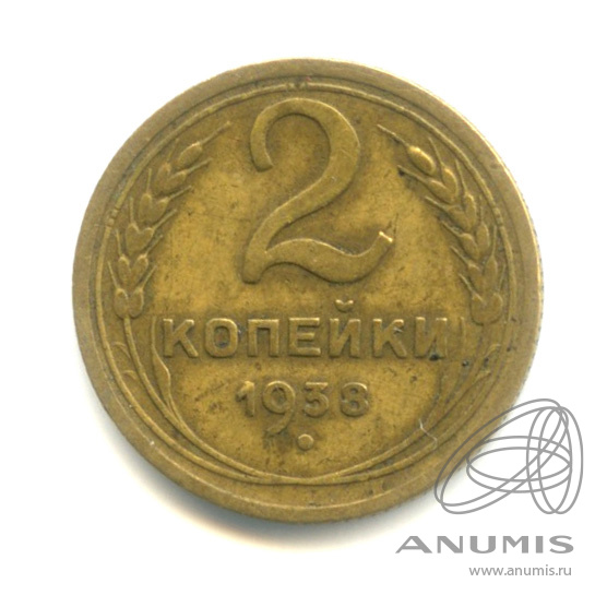 2 копейки 1938 — Венок 11 лент