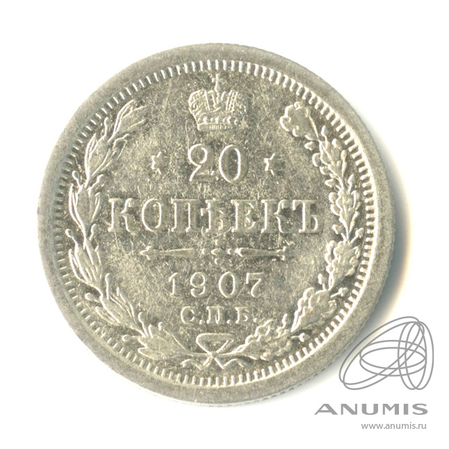 20 копеек 1907 СПБ ЭБ — Орел 4 типа (Орел 4 типа)