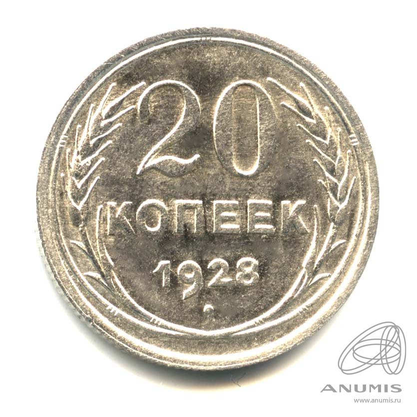 20 копеек 1928 — Оригинальный штемпельный блеск