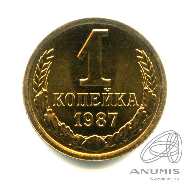 1 копейка 1987 — Яркий штемпельный блеск