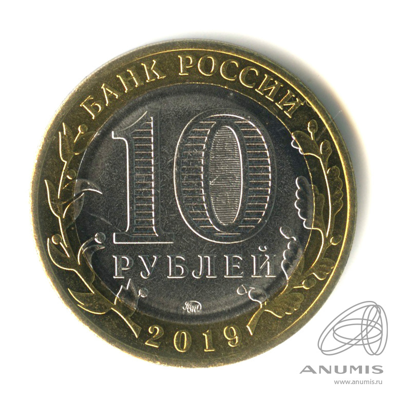 10 рублей 2019 ММД — Костромская область