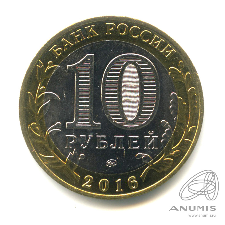 10 рублей 2016 ММД — Иркутская область