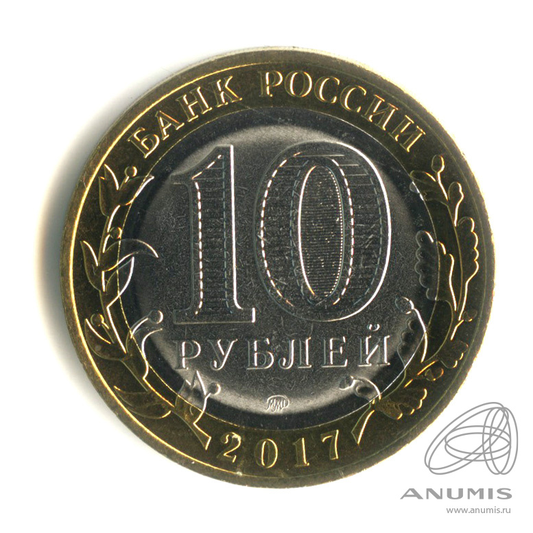 10 рублей 2017 ММД — Ульяновская область