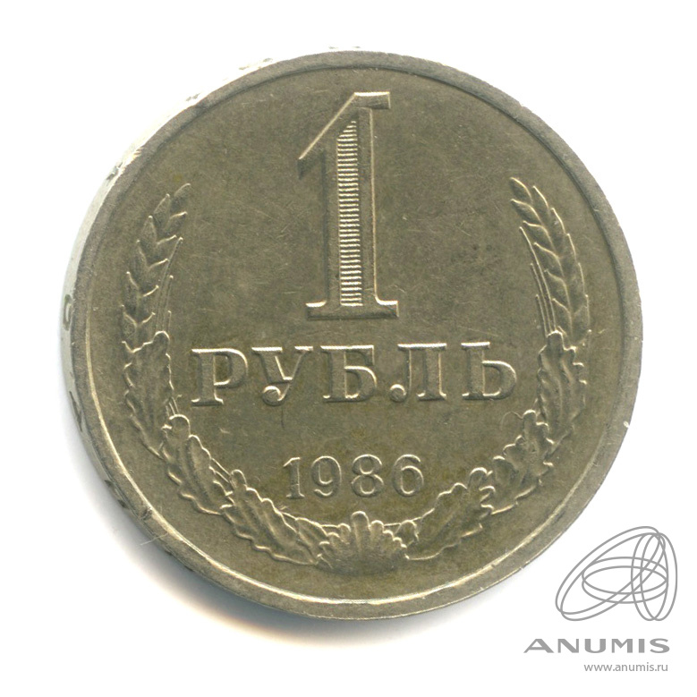 1 рубль 1986