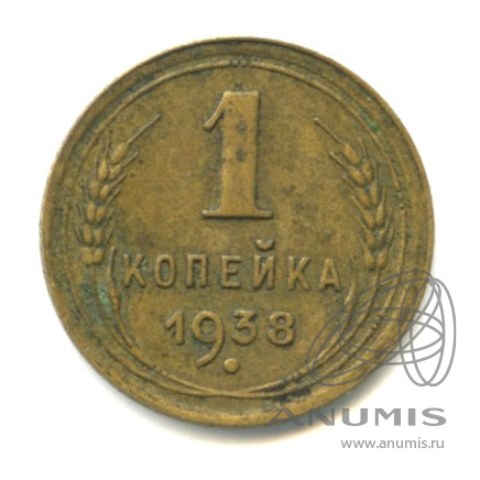 1 копейка 1938 — Венок 11 лент