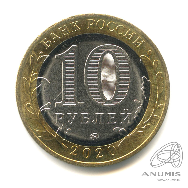 10 рублей 2020 ММД — Г. Козельск, Калужская область