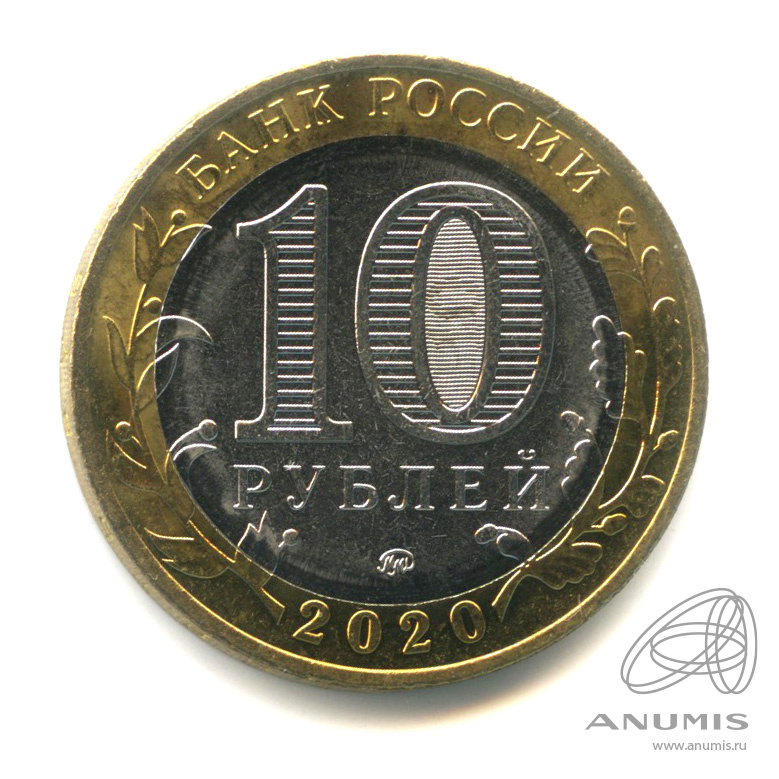 10 рублей 2020 ММД — Г. Козельск, Калужская область