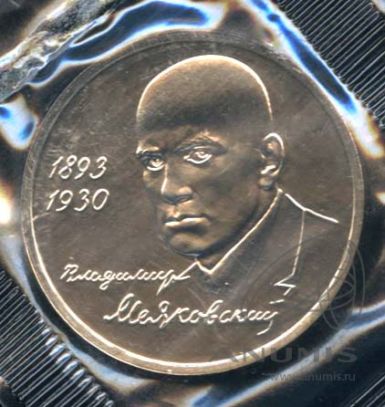 1 рубль 1993 ММД — 100-летие со дня рождения В.В.Маяковского