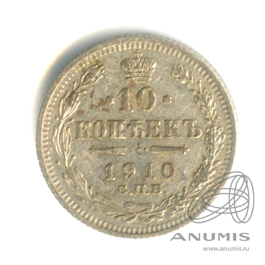 10 копеек 1910 СПБ ЭБ — Орел нового типа (Орел нового типа)