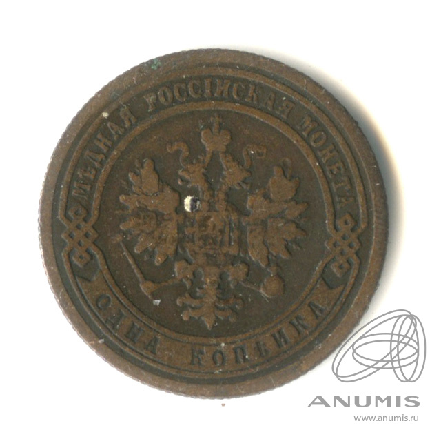 1 копейка 1899 СПБ