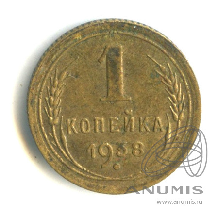 1 копейка 1938 — Венок 11 лент