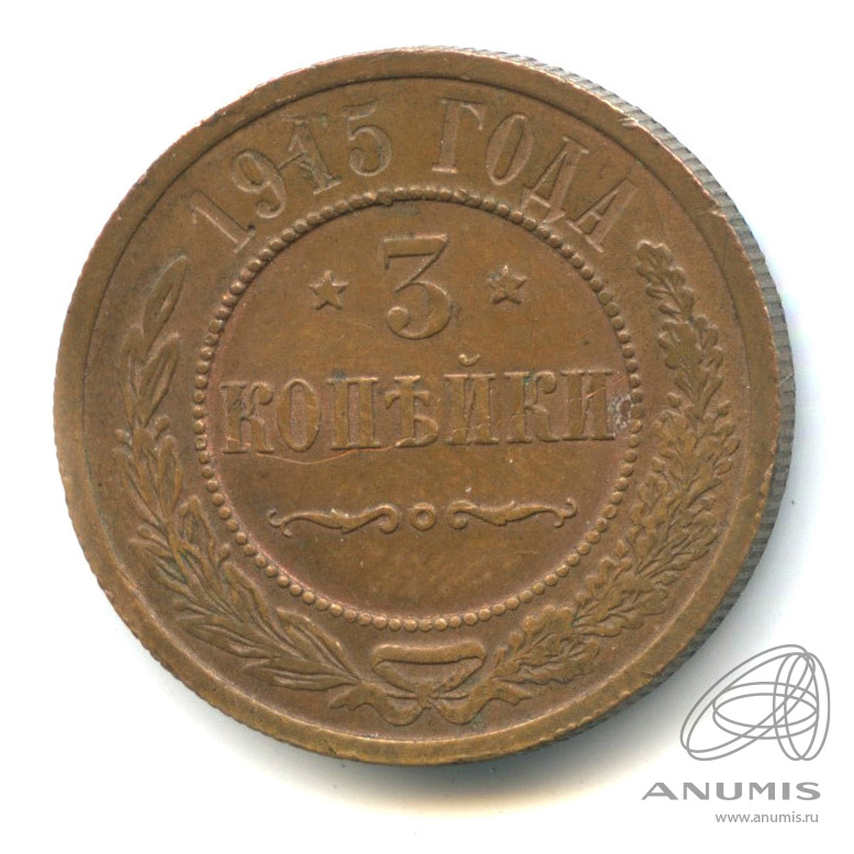 3 копейки 1915