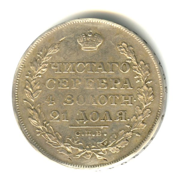 1 рубль — Масонский Орел (Крылья вниз) 1828 СПБ НГ