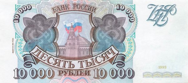 10000 рублей — обр. 1993 1994 АА-ЯЯ. очень редкая купюра 1994 года, выполненная на белой бумаге 1993 года